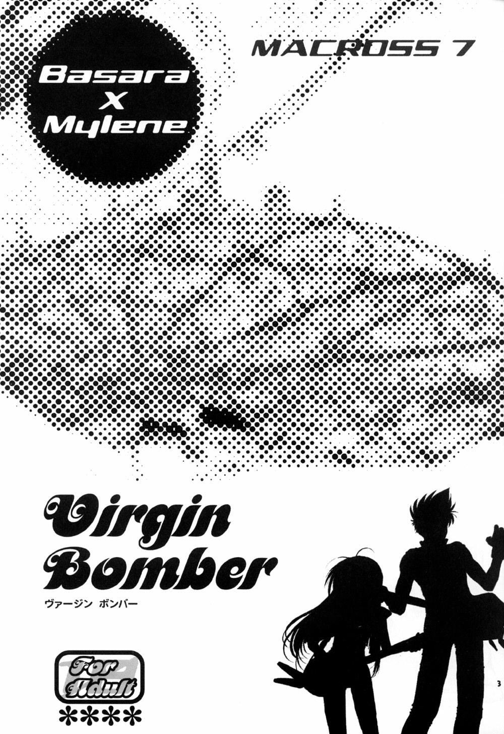 (C62) [Plastic Honey (Makimura Ami)] Virgin Bomber (Macross 7) page 3 full