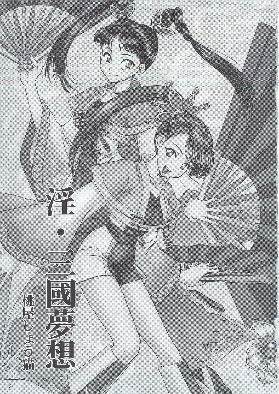 (C63) [U.R.C (Momoya Show-Neko)] In Sangoku Musou (Dynasty Warriors, Sakura Taisen) page 2 full