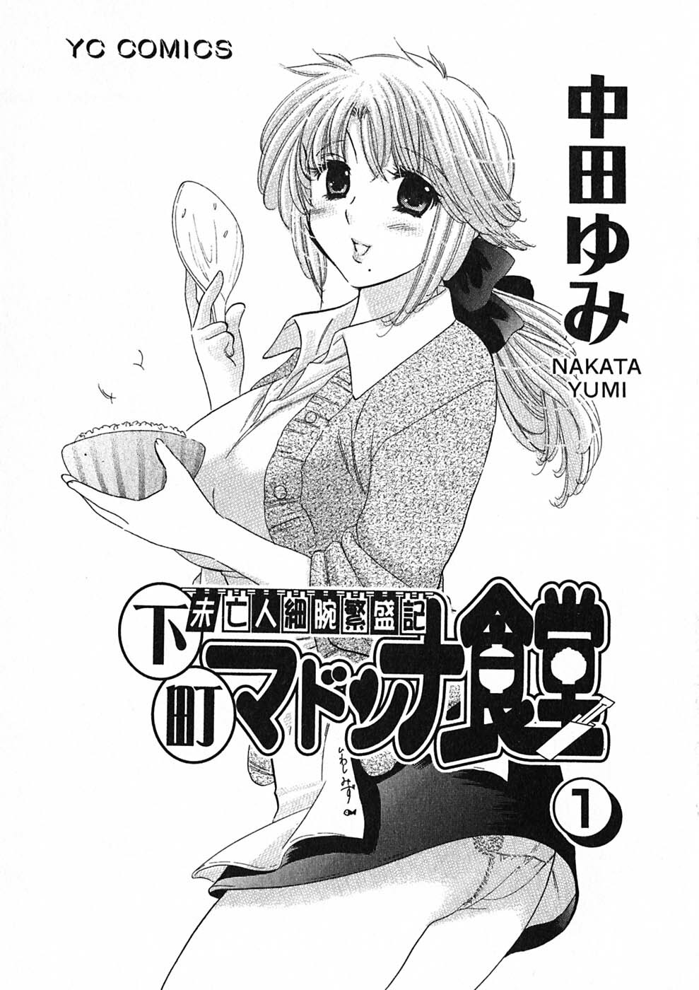 [Nakata Yumi] Shitamachi Madonna Shokudou 1 page 5 full