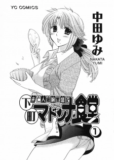 [Nakata Yumi] Shitamachi Madonna Shokudou 1 - page 5