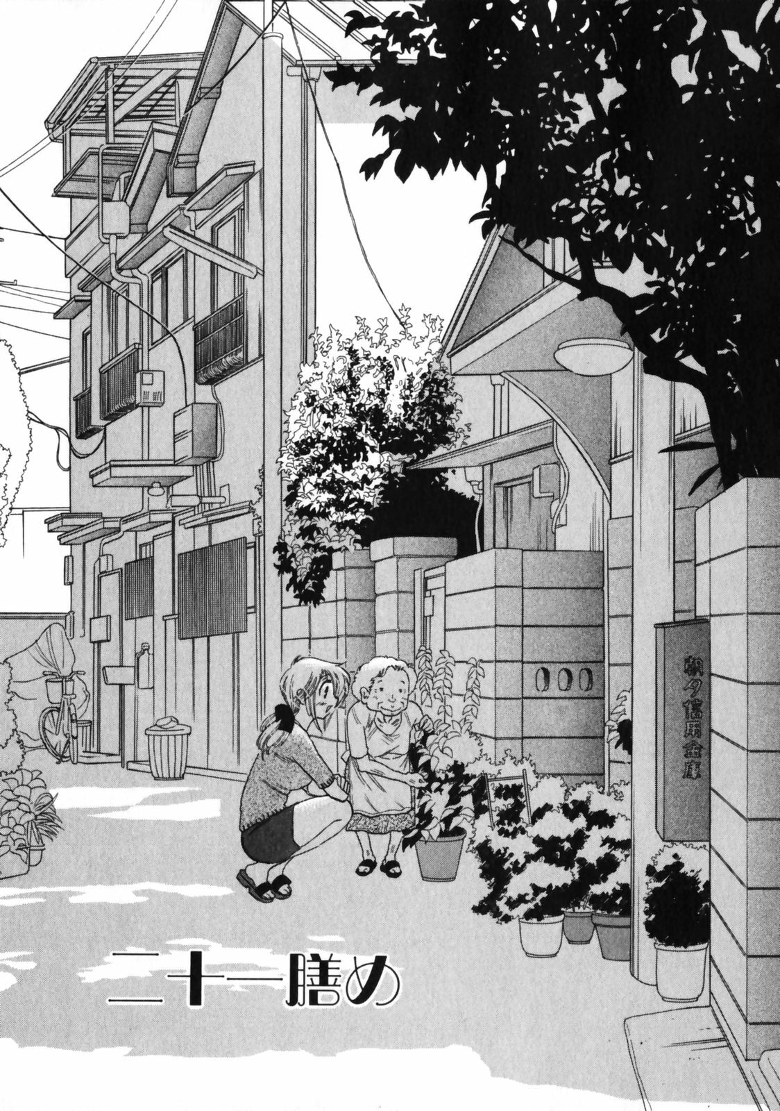 [Nakata Yumi] Shitamachi Madonna Shokudou 3 page 103 full