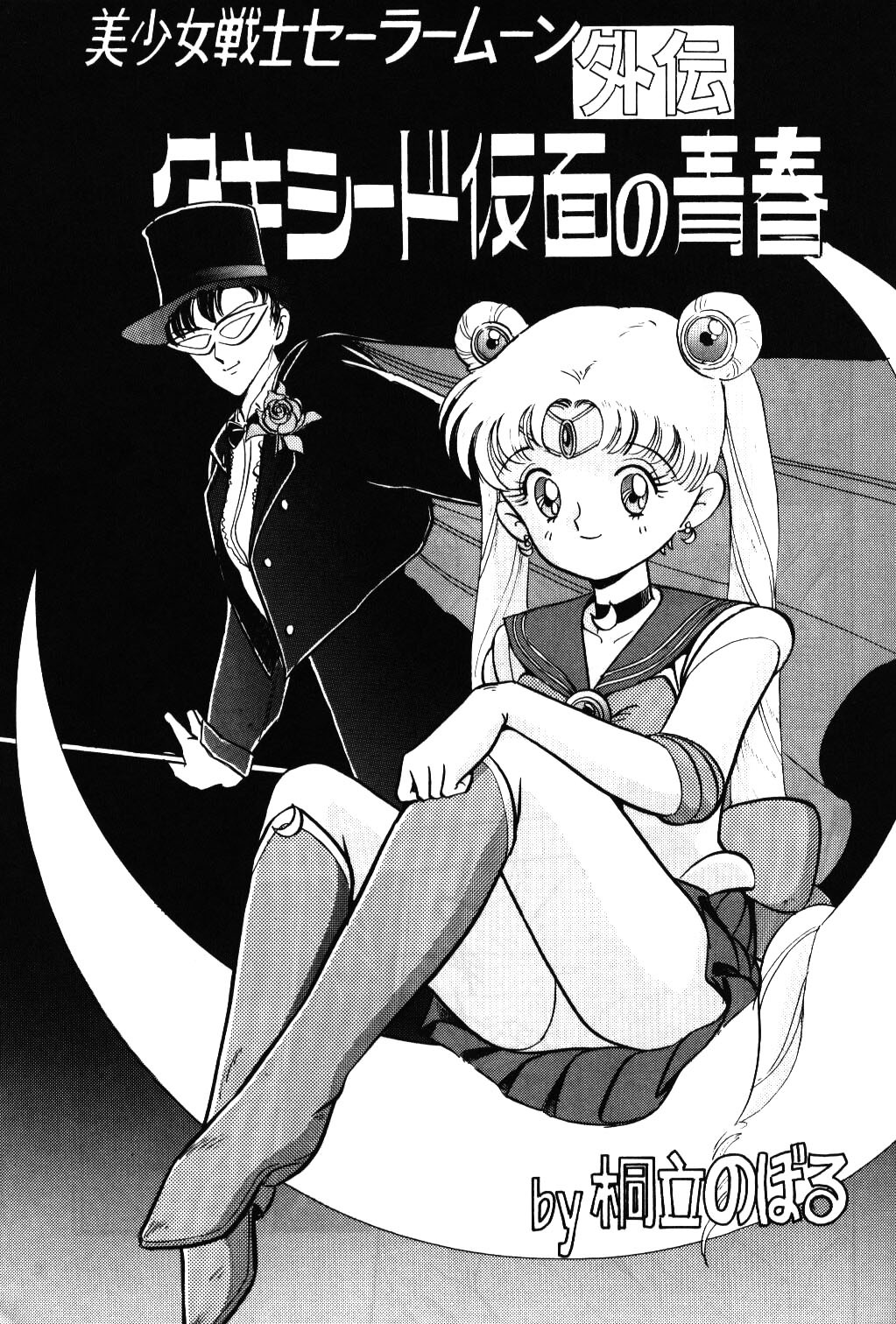 (C43) [Yamamoto J.K. (Various)] Air Jordan (Bishoujo Senshi Sailor Moon) page 4 full