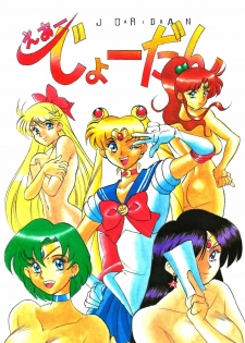 (C43) [Yamamoto J.K. (Various)] Air Jordan (Bishoujo Senshi Sailor Moon) - page 1
