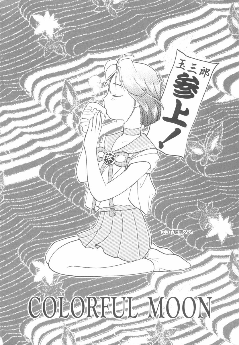 [Anthology] Colorful Moon 4 (Bishoujo Senshi Sailor Moon) page 148 full
