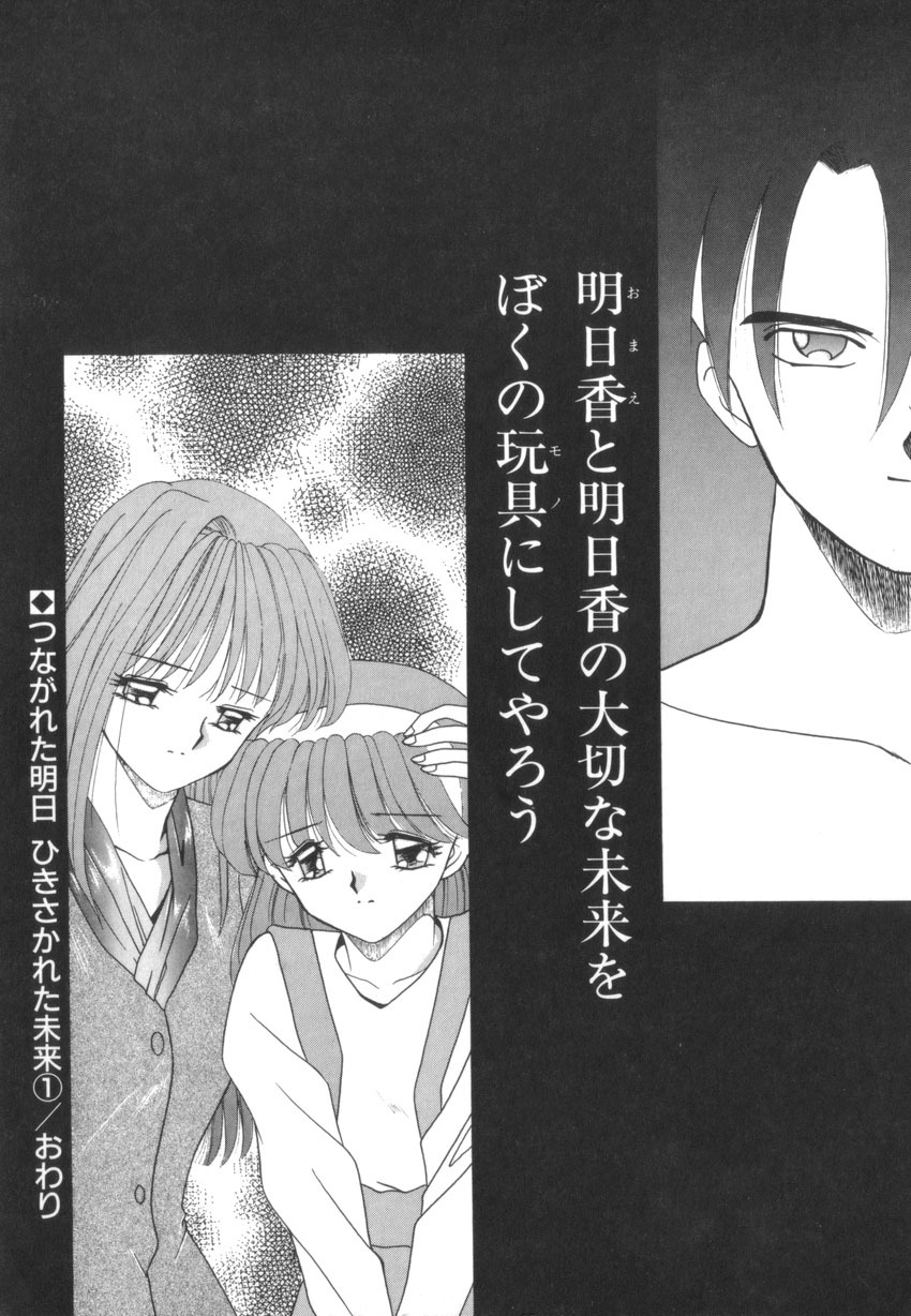 [Akifuji Satoshi] Tsunagareta Ashita Hikisakareta Mirai (Detain the Tommorow, Tore up the Future) page 24 full