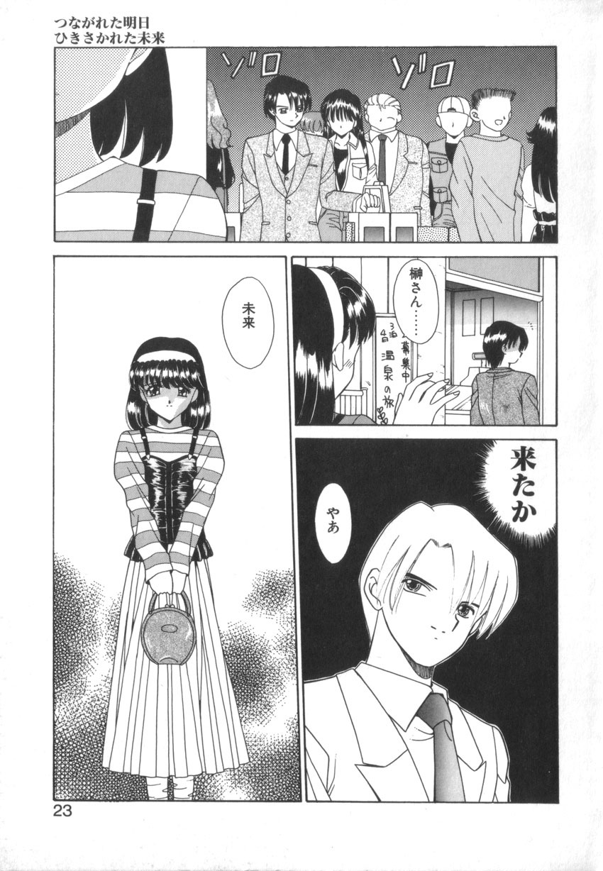 [Akifuji Satoshi] Tsunagareta Ashita Hikisakareta Mirai (Detain the Tommorow, Tore up the Future) page 25 full