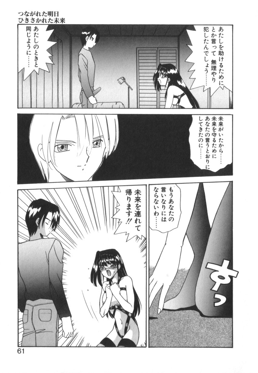 [Akifuji Satoshi] Tsunagareta Ashita Hikisakareta Mirai (Detain the Tommorow, Tore up the Future) page 63 full