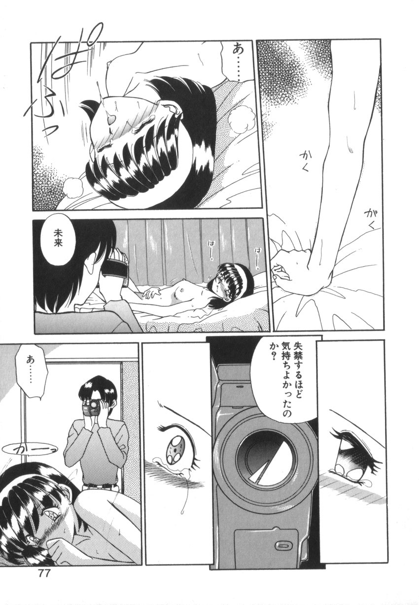 [Akifuji Satoshi] Tsunagareta Ashita Hikisakareta Mirai (Detain the Tommorow, Tore up the Future) page 79 full