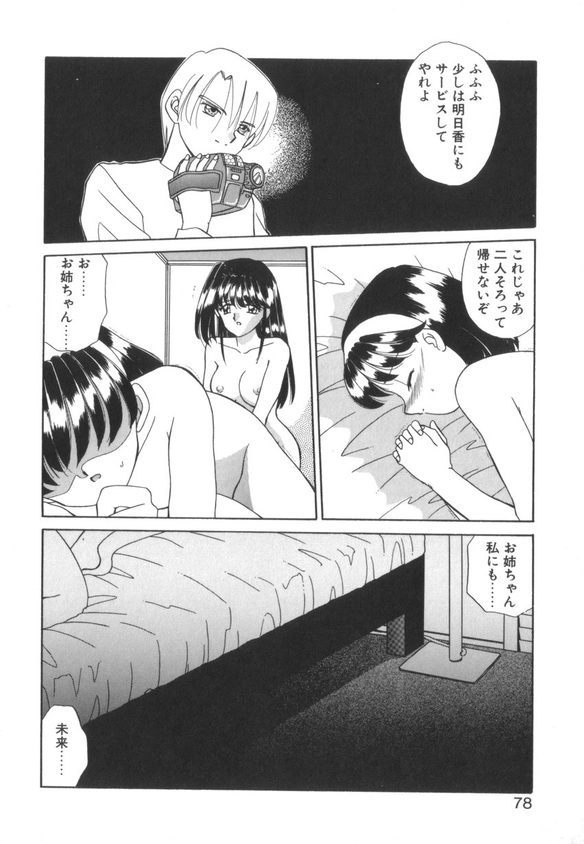 [Akifuji Satoshi] Tsunagareta Ashita Hikisakareta Mirai (Detain the Tommorow, Tore up the Future) page 80 full