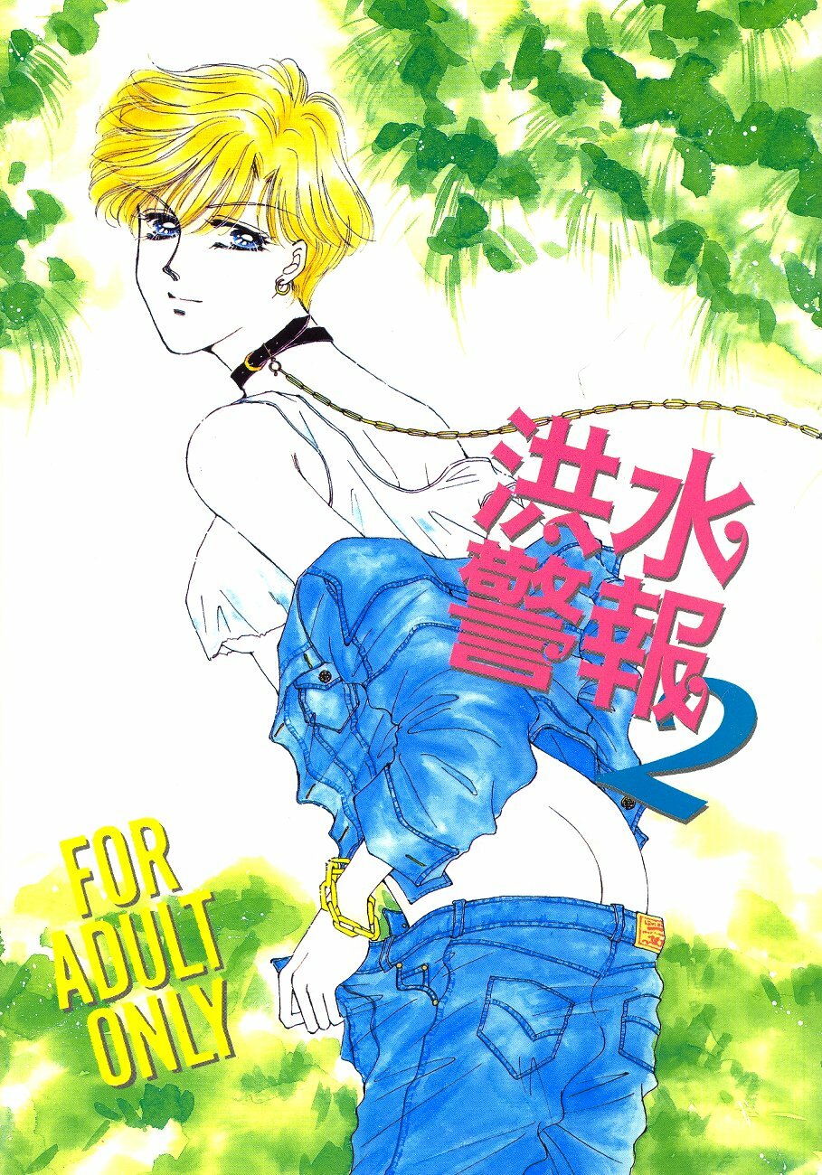 (C47) [GOLD for Boys (Satou Atsuko)] Kouzui Keihou 2 (Bishoujo Senshi Sailor Moon) page 1 full