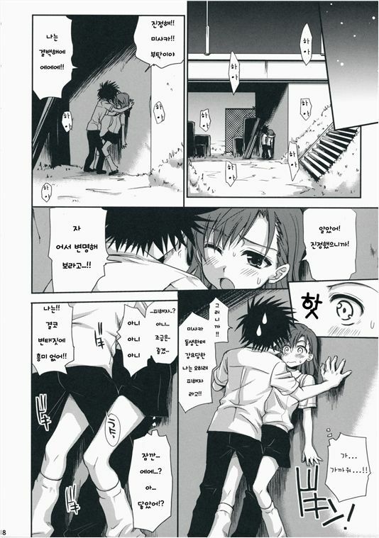 (C75) [Takumi na Muchi] Choudenji Hou no Aishikata (Toaru Kagaku no Railgun) [Korean] page 17 full