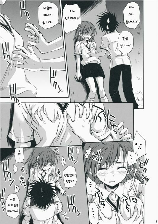 (C75) [Takumi na Muchi] Choudenji Hou no Aishikata (Toaru Kagaku no Railgun) [Korean] page 20 full