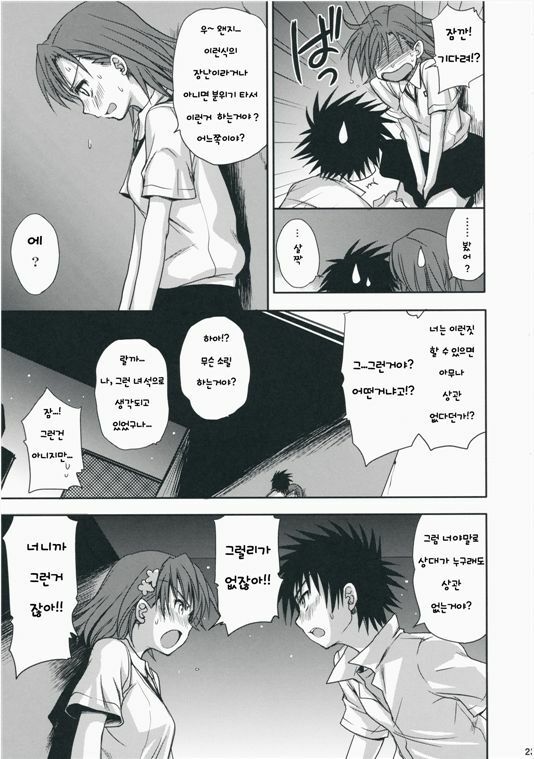 (C75) [Takumi na Muchi] Choudenji Hou no Aishikata (Toaru Kagaku no Railgun) [Korean] page 22 full