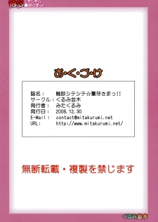 (C75) [Kurumi Namiki (Mita Kurumi)] Shokushin Shiteshite Ashikabi-sama! (Sekirei) [English] [CGRascal] - page 22