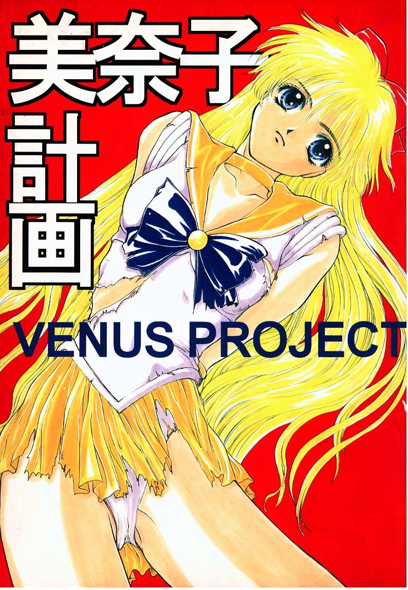 (C49) [Secret Society M (Kitahara Aki)] Minako Keikaku VENUS PROJECT (Bishoujo Senshi Sailor Moon) page 1 full