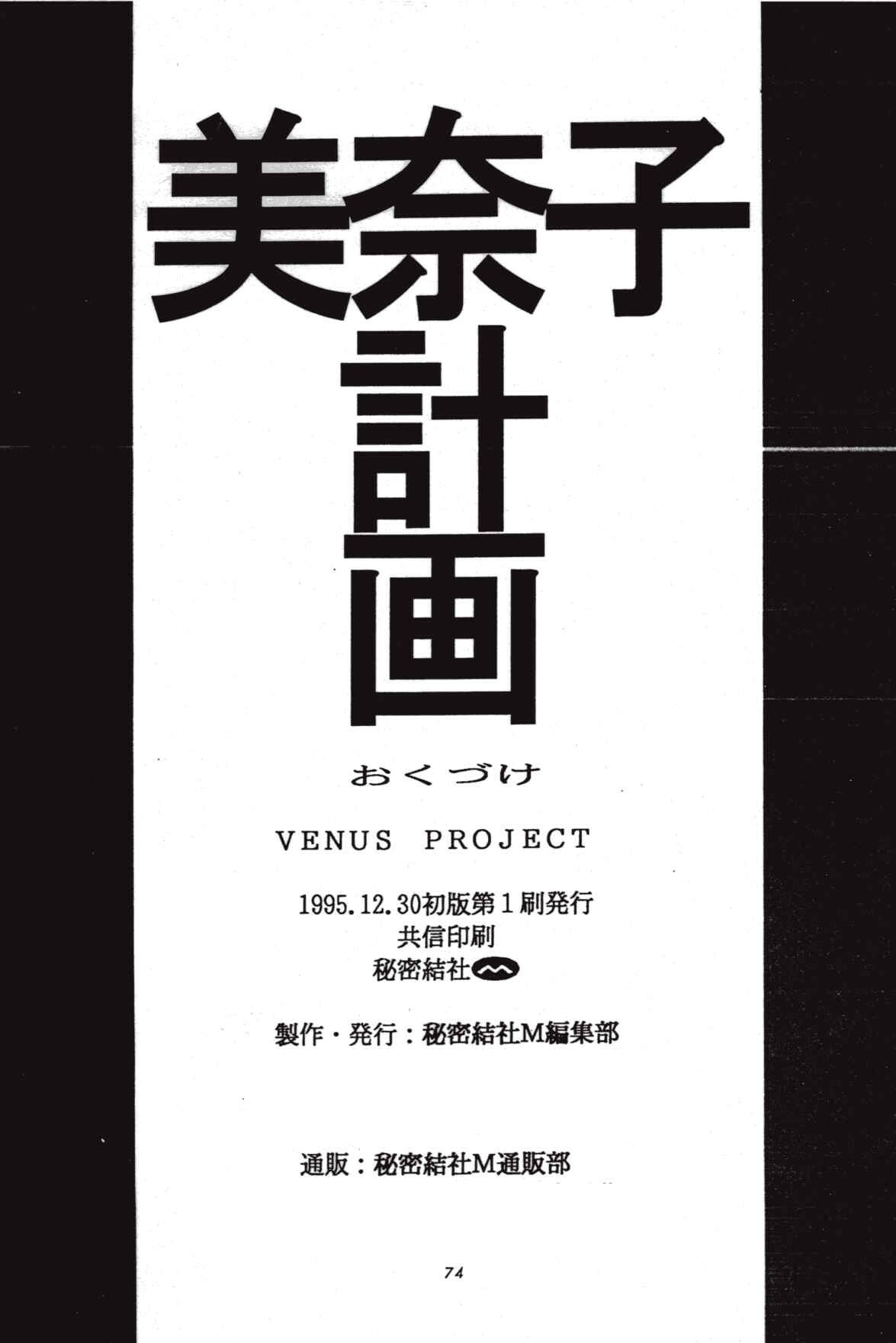 (C49) [Secret Society M (Kitahara Aki)] Minako Keikaku VENUS PROJECT (Bishoujo Senshi Sailor Moon) page 73 full