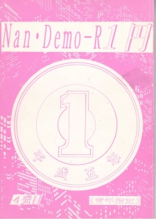 [Tsurikichi Doumei (Various)] Nan Demo-R Ichien (Various) - page 1