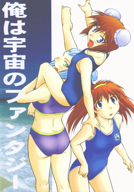 (C64) [JIBAKU MECHA / Suicide System (Kaneko Toshiaki)] ore wa uchuu no fantasy (Narue no Sekai)