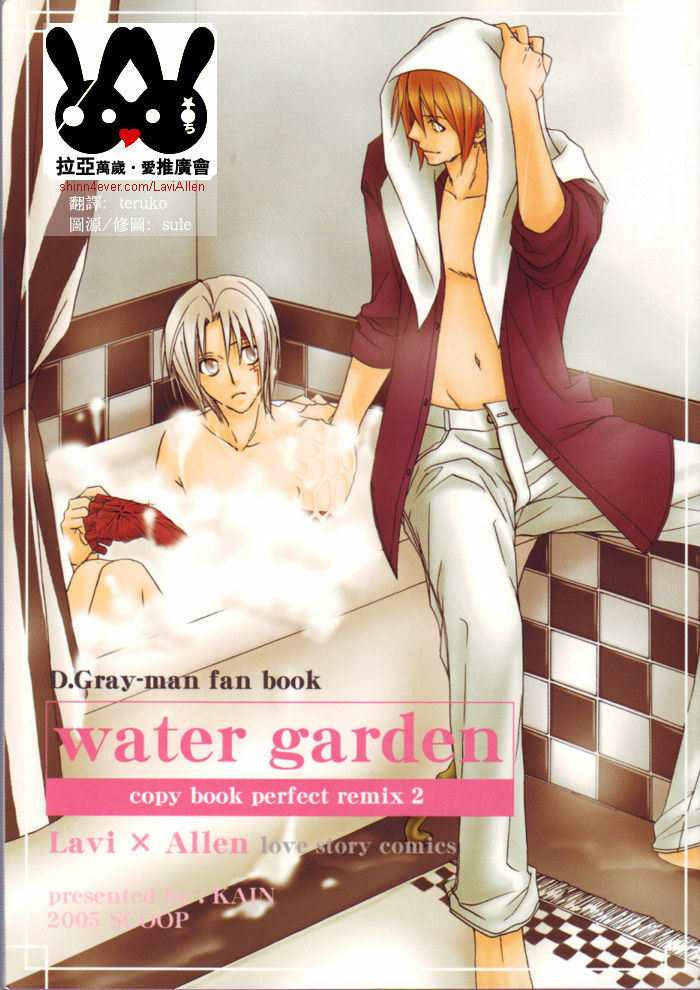 (C69) [SCOOP (Kain)] water garden (D.Gray-man) [Chinese] page 1 full