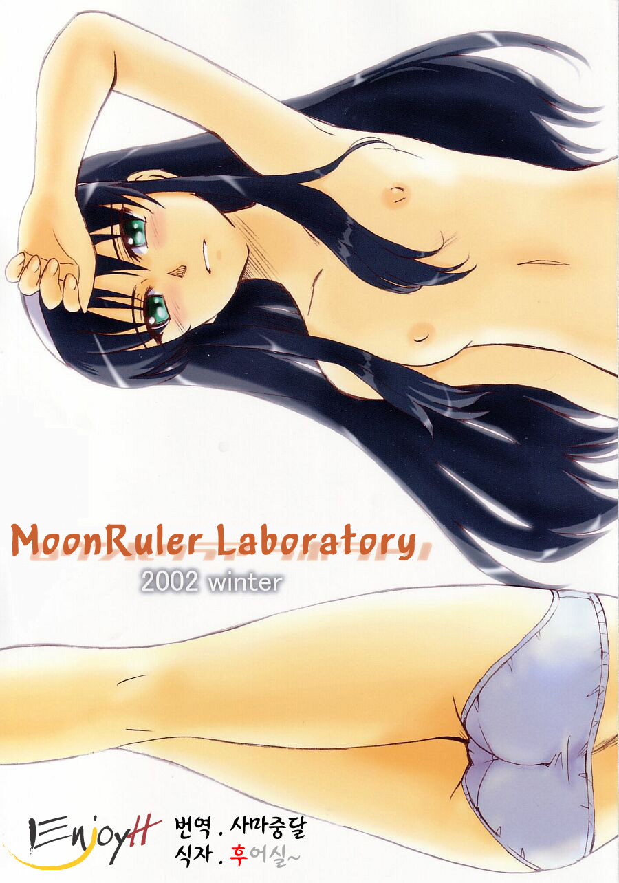 (C63) [MOON RULER (Tsukino Jyogi)] Moon Ruler Laboratory 2002 Winter (Tsukihime) [Korean] [EnjoyH] page 1 full