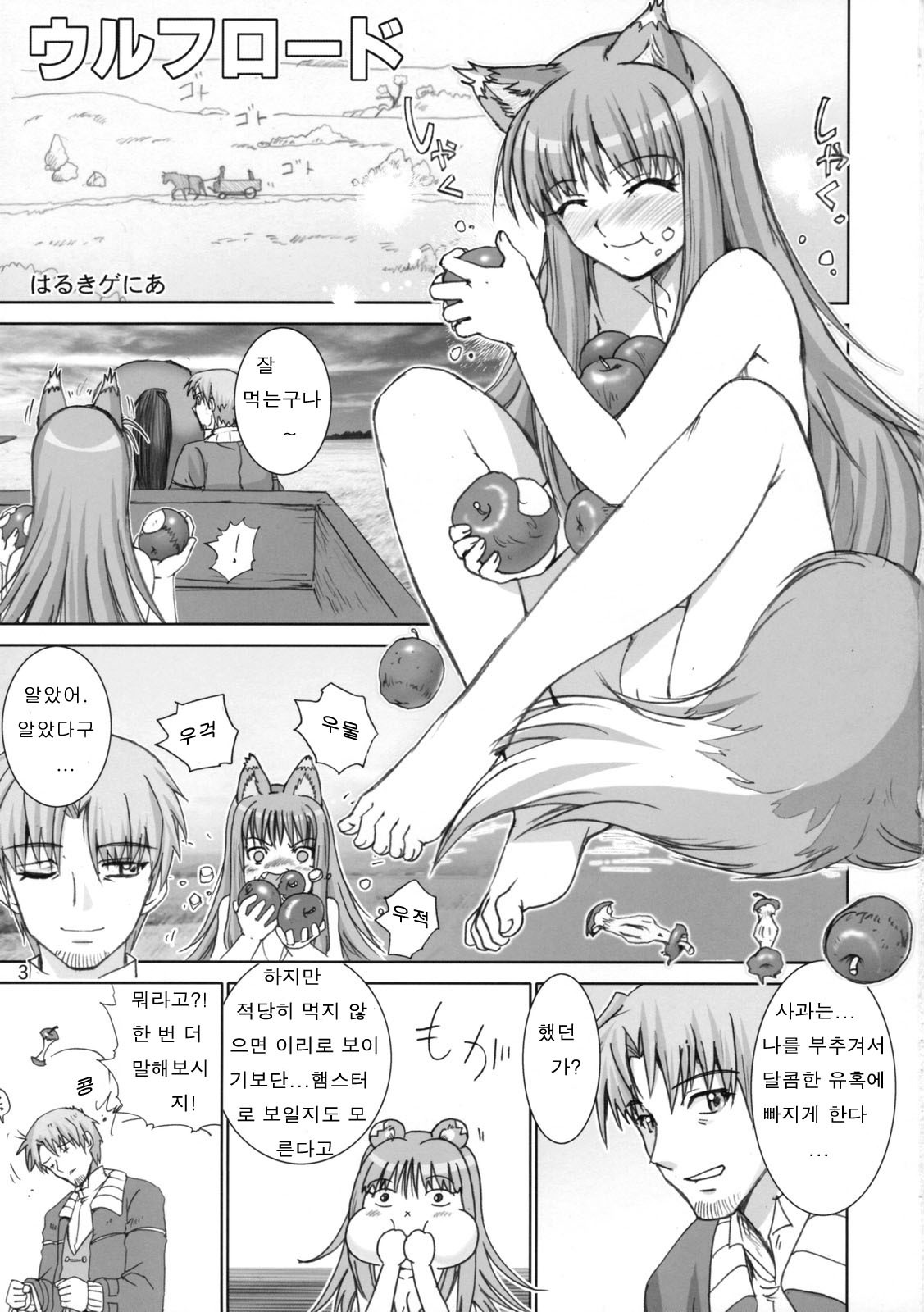 (SC38) [Raijinkai (Haruki Genia)] Wolf Road | 울프로드 (Spice and Wolf) [Korean] page 2 full