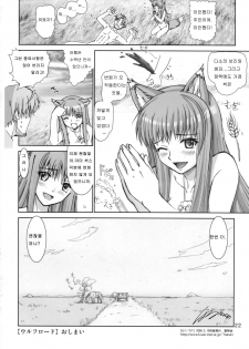 (SC38) [Raijinkai (Haruki Genia)] Wolf Road | 울프로드 (Spice and Wolf) [Korean] - page 21