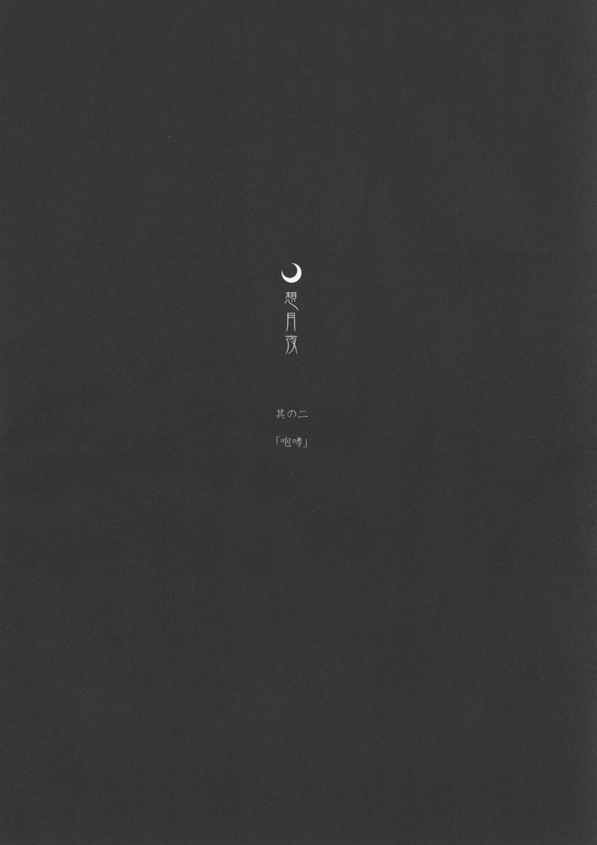 (MOON PHASE 2nd Stage) [MOON RULER (Tsukino Jyogi)] Sotsukiyo Sono 2 (Tsukihime) [Korean] page 7 full