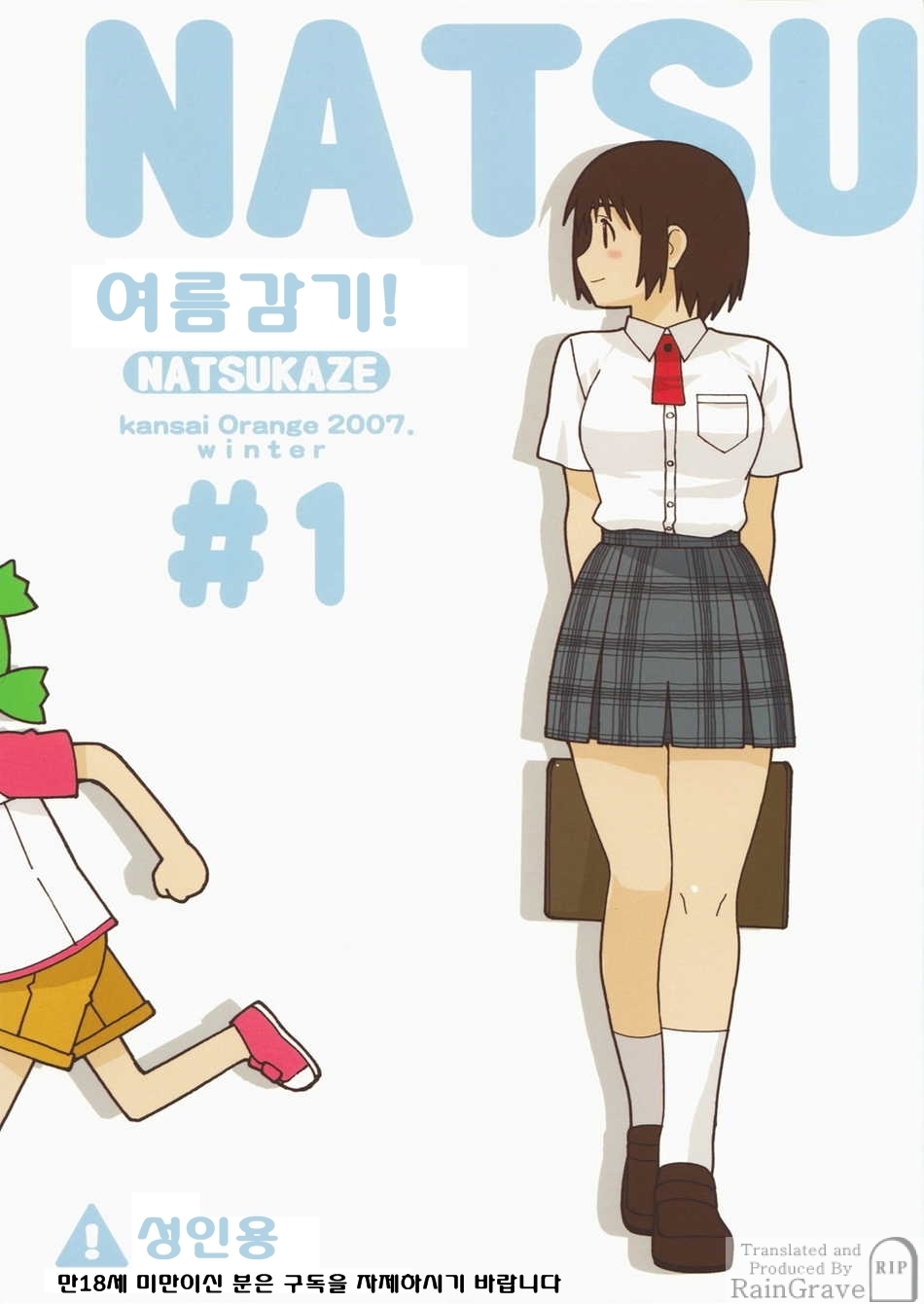 (C73) [Kansai Orange (Arai Kei)] NATSUKAZE! #1 | 여름감기! #1 (Yotsubato!) [Korean] [RainGrave] page 1 full