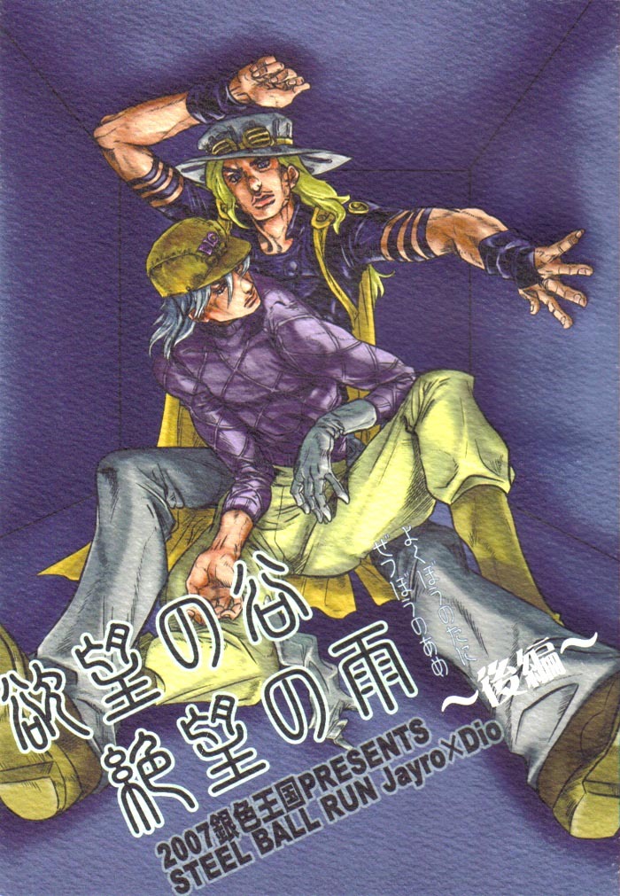 (SUPER16) [Silver-Kingdom (11COLORS)] Yokubou no Tani Zetsubou no Ame ~Kouhen~ (Jojo's Bizarre Adventure) page 1 full