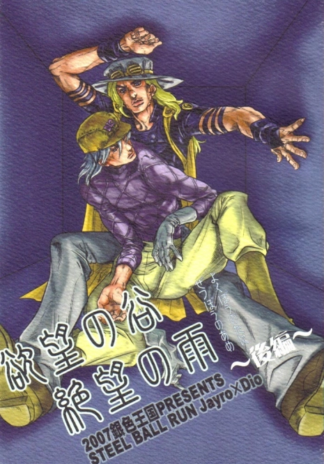 (SUPER16) [Silver-Kingdom (11COLORS)] Yokubou no Tani Zetsubou no Ame ~Kouhen~ (Jojo's Bizarre Adventure)