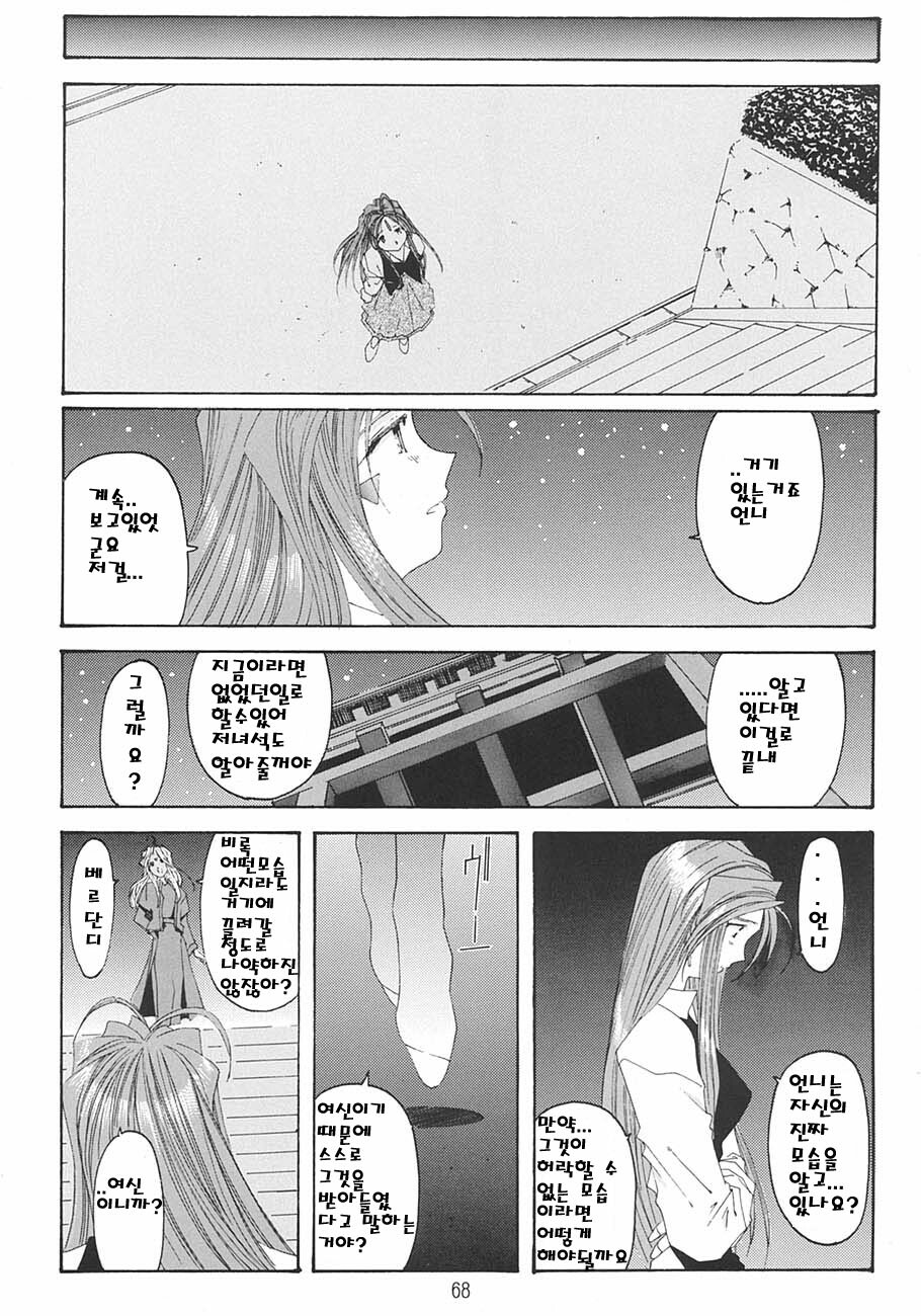 [RPG Company 2 (Toumi Haruka)] SILENT BELL aberration (Ah! My Goddess!) [Korean] page 67 full