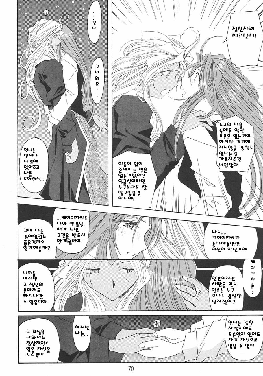 [RPG Company 2 (Toumi Haruka)] SILENT BELL aberration (Ah! My Goddess!) [Korean] page 69 full