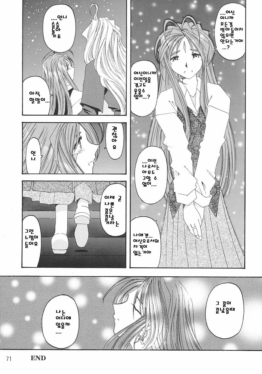 [RPG Company 2 (Toumi Haruka)] SILENT BELL aberration (Ah! My Goddess!) [Korean] page 70 full