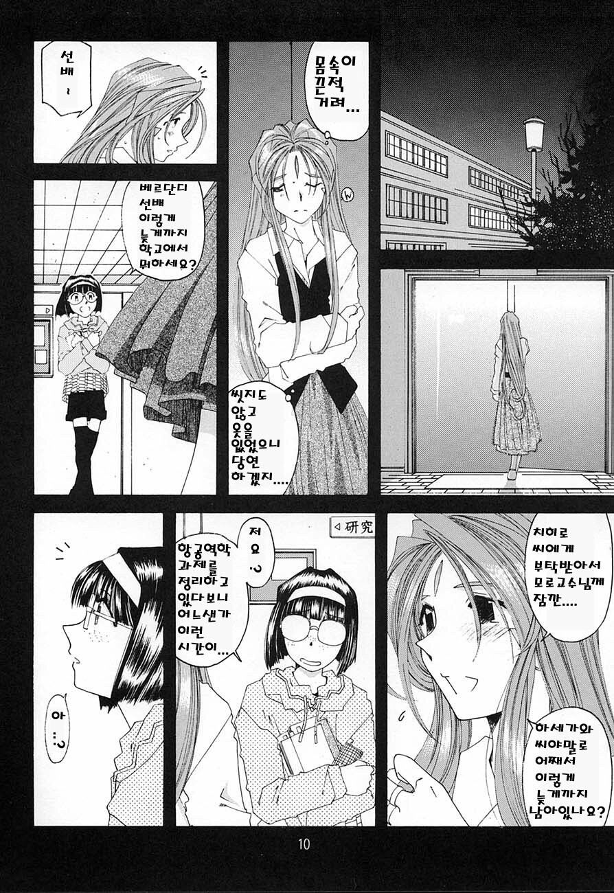 [RPG Company 2 (Toumi Haruka)] SILENT BELL aberration (Ah! My Goddess!) [Korean] page 9 full