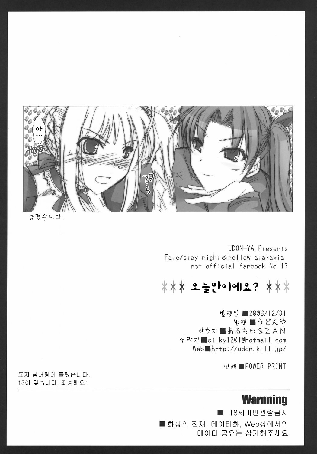 (C71) [UDON-YA (Kizuki Aruchu, ZAN)] Kyou dake desu yo? (Fate/hollow ataraxia) [Korean] [PANZERTALEZ] page 37 full