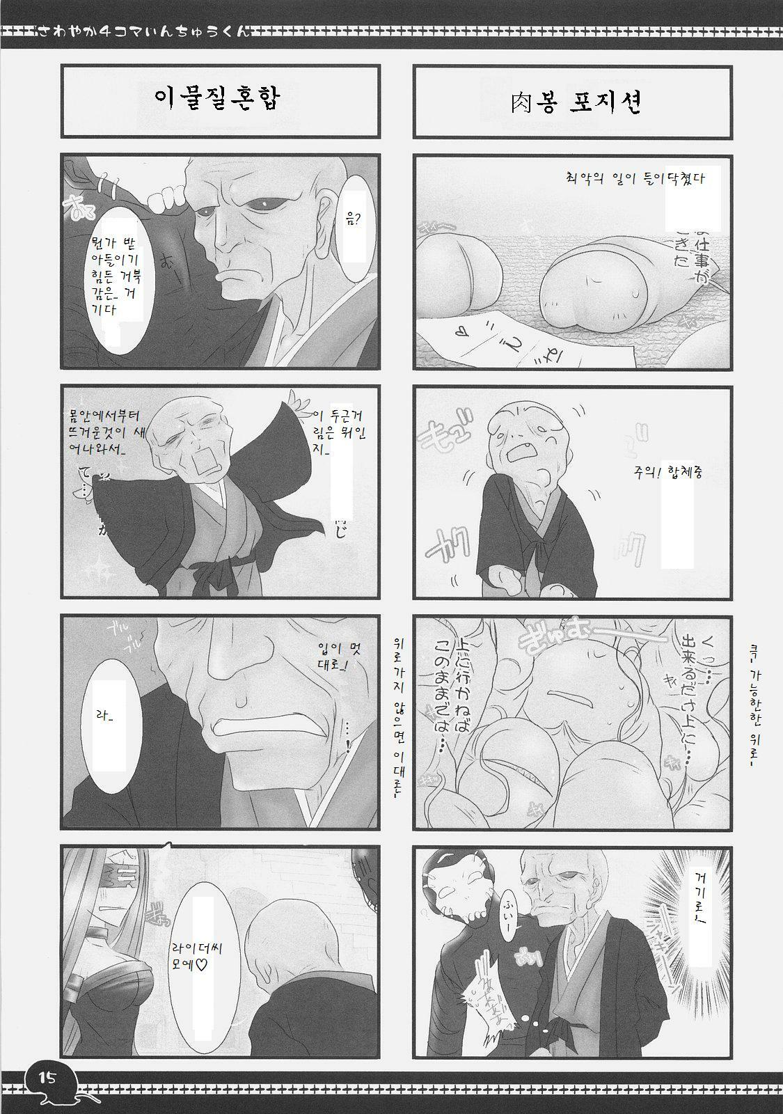 (C71) [UDON-YA (Kizuki Aruchu, ZAN)] Sawayaka 4koma Inchuu-kun Soushuuhen + alpha (Fate/stay night) [Korean] page 14 full