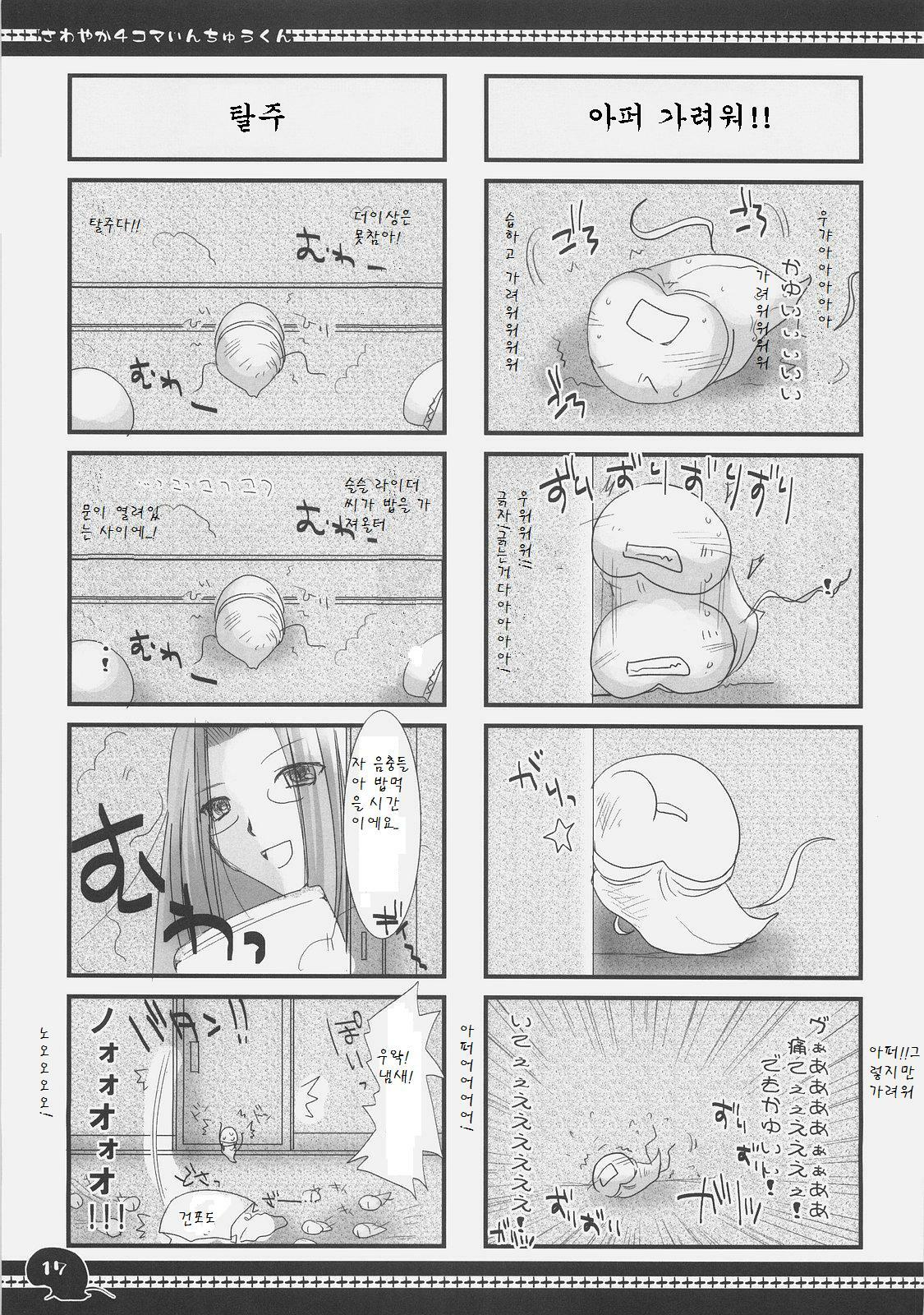 (C71) [UDON-YA (Kizuki Aruchu, ZAN)] Sawayaka 4koma Inchuu-kun Soushuuhen + alpha (Fate/stay night) [Korean] page 16 full