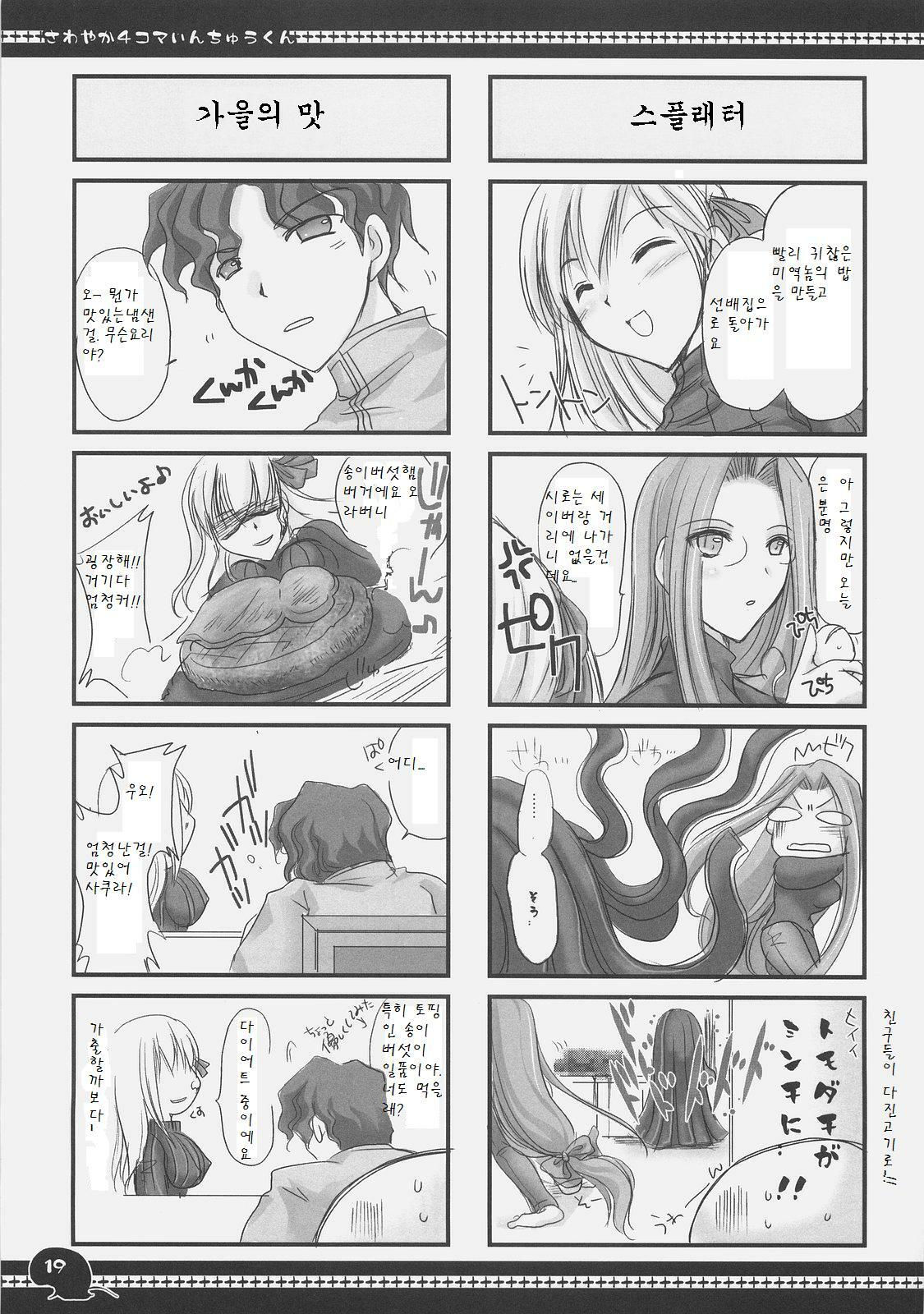 (C71) [UDON-YA (Kizuki Aruchu, ZAN)] Sawayaka 4koma Inchuu-kun Soushuuhen + alpha (Fate/stay night) [Korean] page 18 full