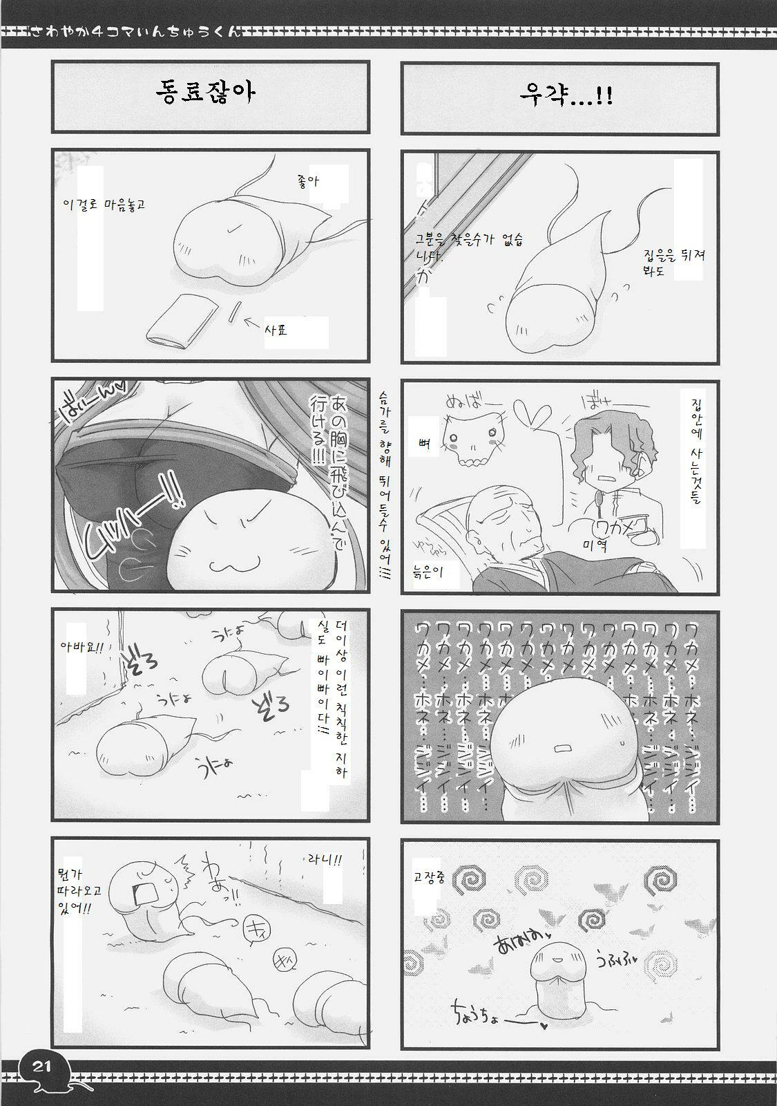 (C71) [UDON-YA (Kizuki Aruchu, ZAN)] Sawayaka 4koma Inchuu-kun Soushuuhen + alpha (Fate/stay night) [Korean] page 20 full