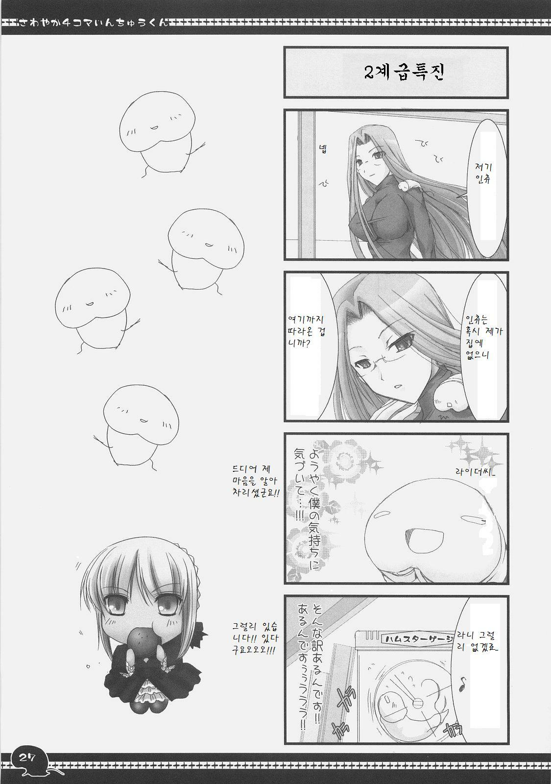 (C71) [UDON-YA (Kizuki Aruchu, ZAN)] Sawayaka 4koma Inchuu-kun Soushuuhen + alpha (Fate/stay night) [Korean] page 26 full