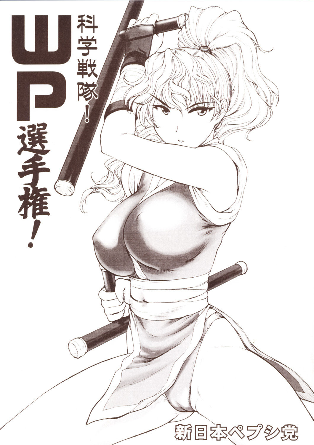 (CR33) [Shinnihon Pepsitou (St.germain-sal)] Kagaku Sentai! WP Senshuken! (Martial Champion) page 1 full