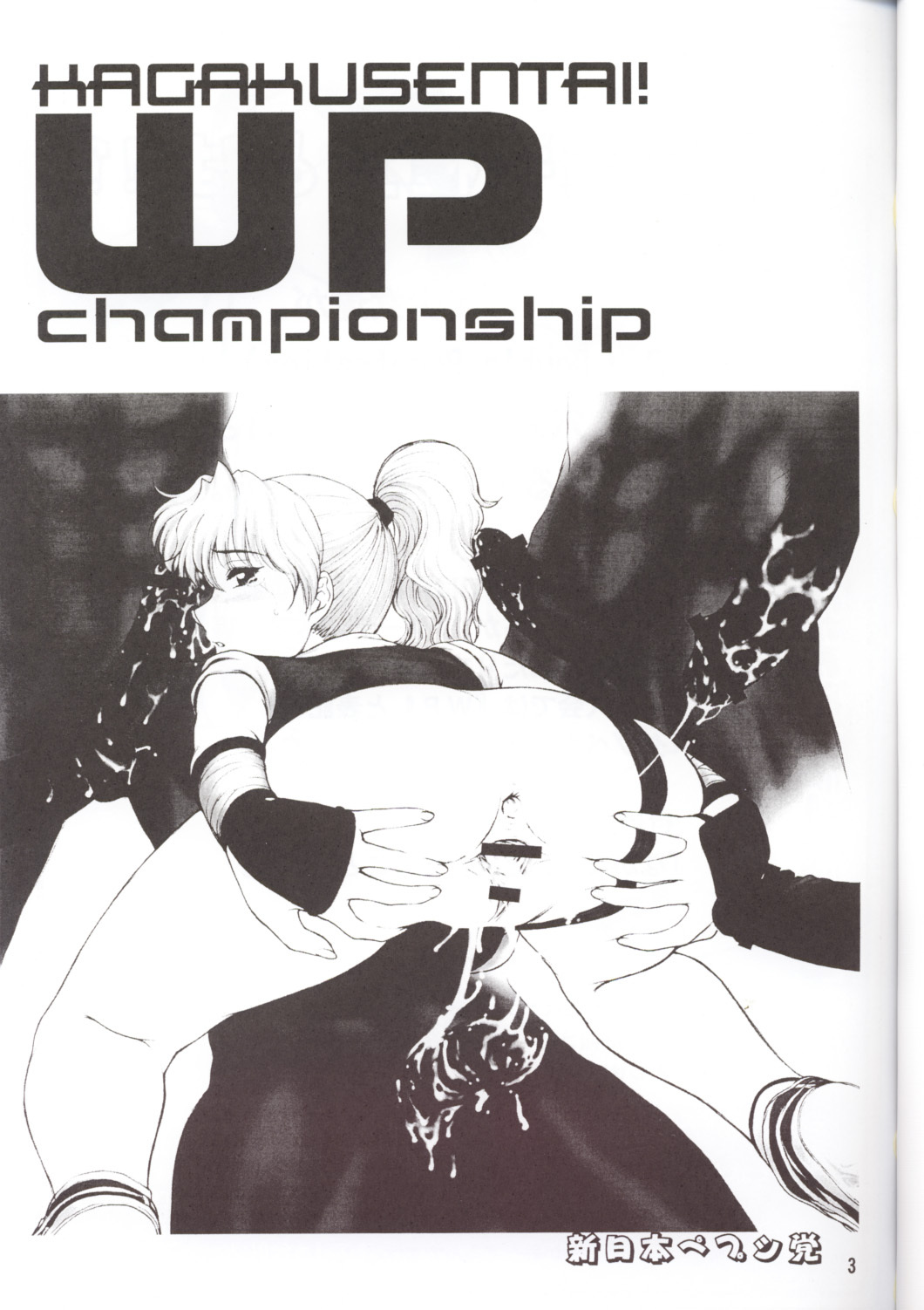 (CR33) [Shinnihon Pepsitou (St.germain-sal)] Kagaku Sentai! WP Senshuken! (Martial Champion) page 2 full
