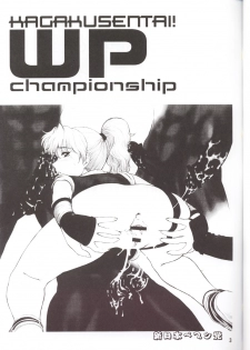 (CR33) [Shinnihon Pepsitou (St.germain-sal)] Kagaku Sentai! WP Senshuken! (Martial Champion) - page 2