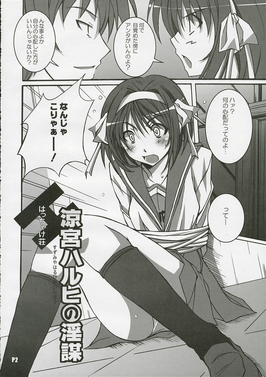 (C69) [Hacchakesou (PONPON)] Suzumiya Haruhi no Inbou (Suzumiya Haruhi no Yuuutsu) page 3 full