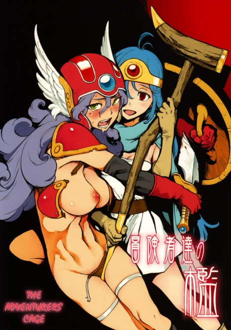 (C75) [PERESTROIKA (Inoue Kiyoshirou)] Boukensha-tachi no Ori | The Adventurers' Cage (Dragon Quest III) [English] [Masamune]