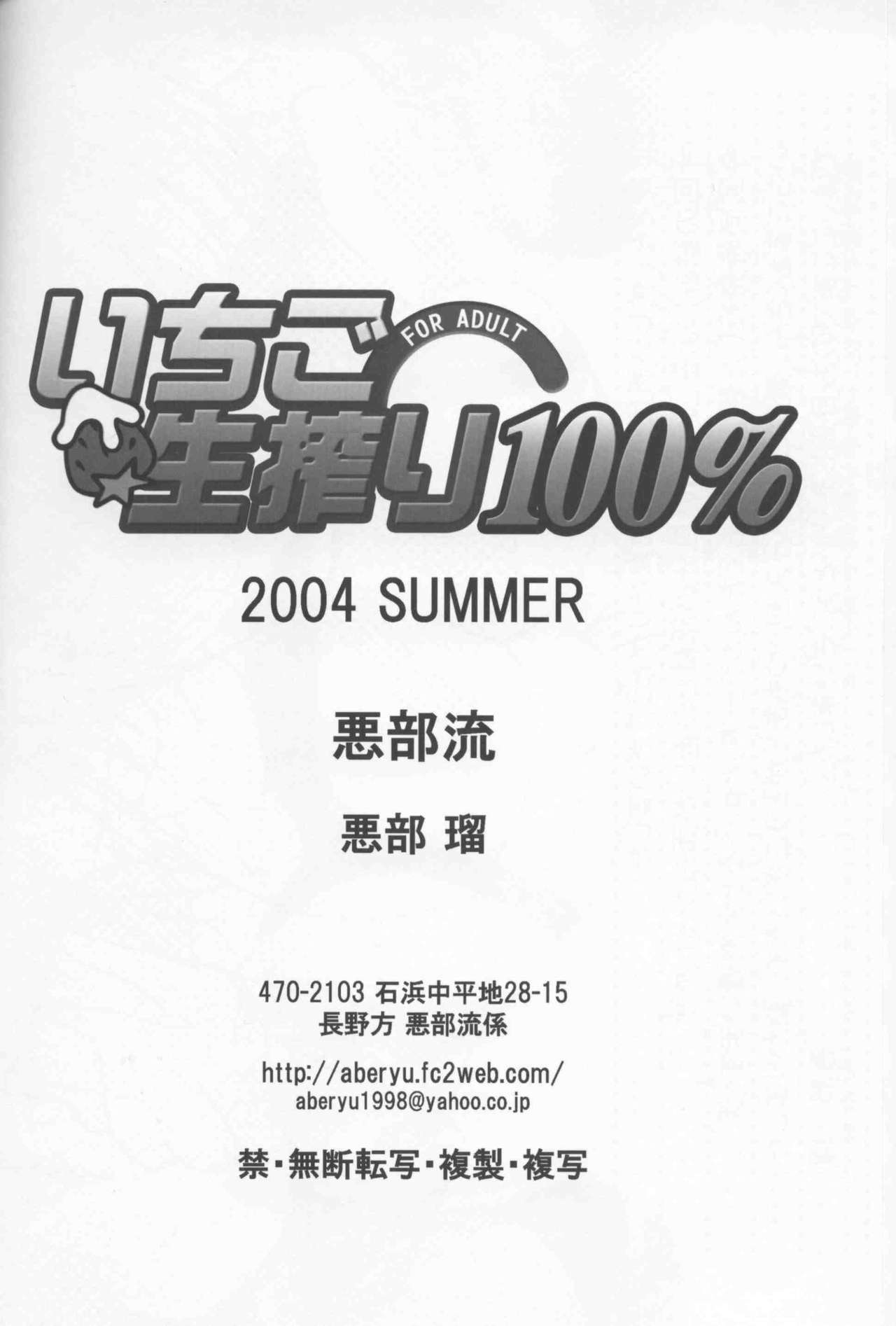 (C66) [Aberyu (Abe Ryuu, Gonzui Kazusa)] Ichigo Namashibori 100% (Ichigo 100%) page 25 full