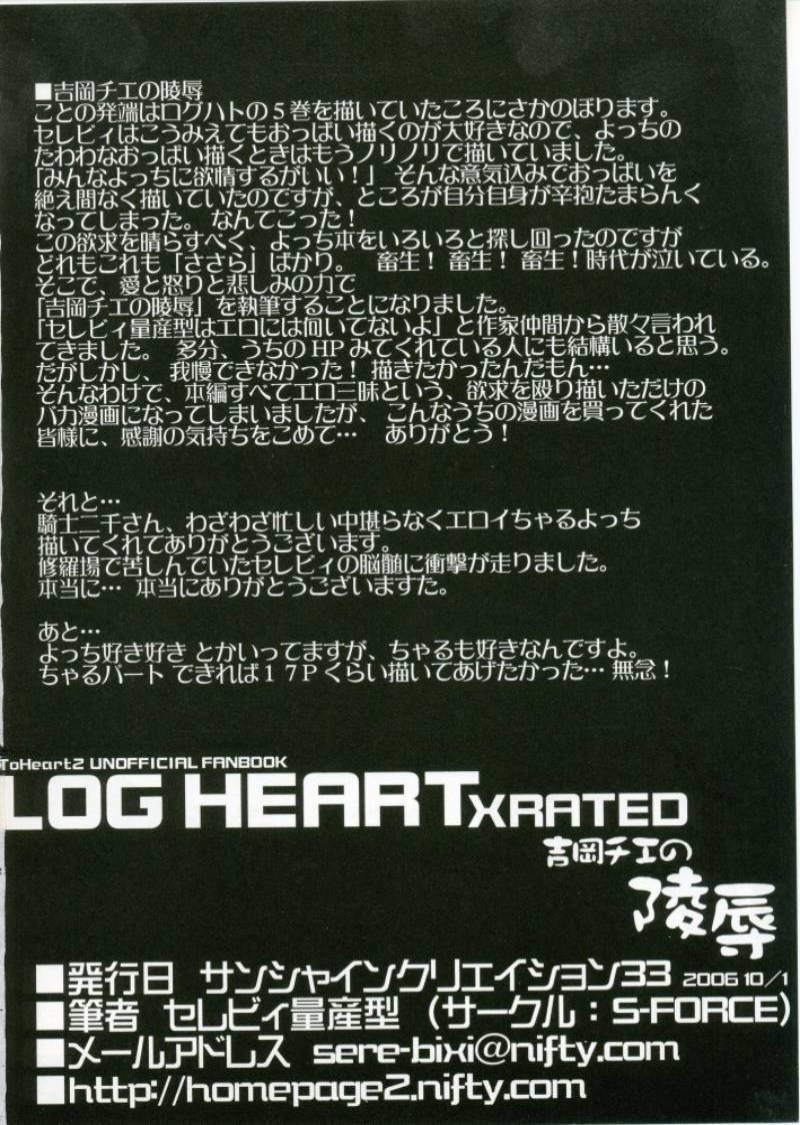 (SC33) [S-FORCE (Serebi Ryousangata)] LOG HEART XRATED Yoshioka Chie no Ryoujoku (ToHeart 2) page 33 full