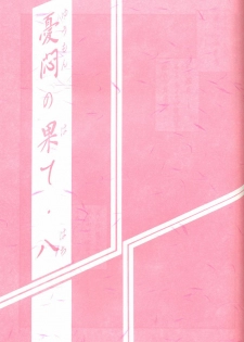 (C62) [Sankaku Apron (Sanbun Kyoden, Umu Rahi)] Yuumon no Hate Hachi - page 2