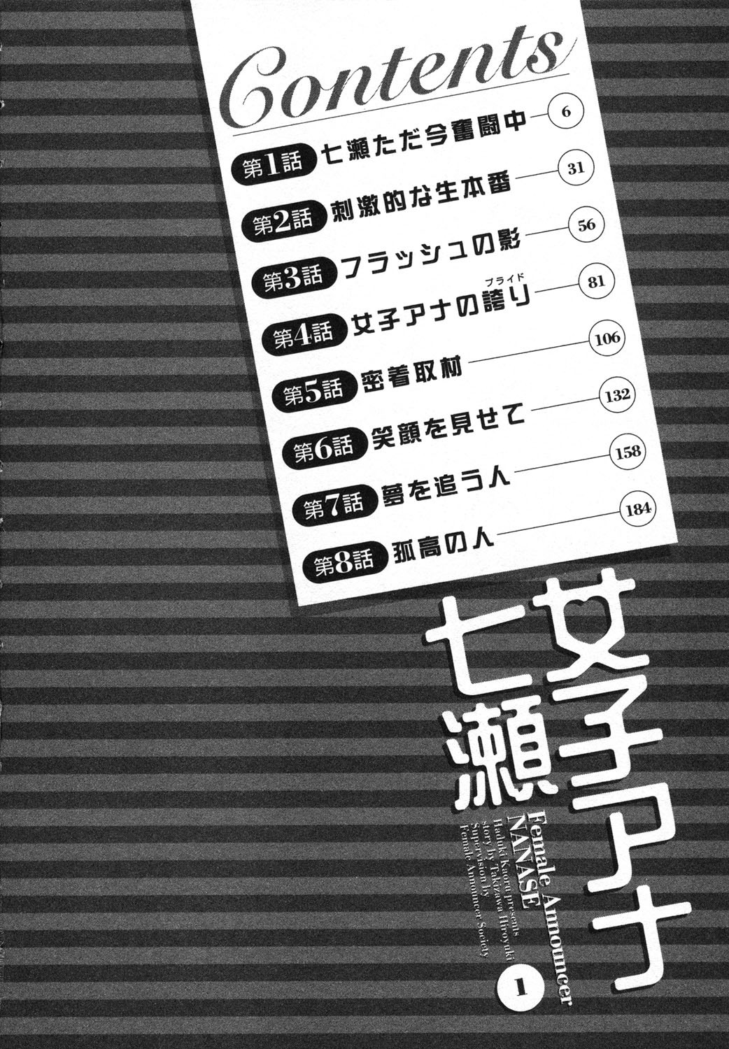 [Hazuki Kaoru, Takizawa Hiroyuki] Joshi Ana Nanase | Female Announcer Nanase Vol.1 page 5 full