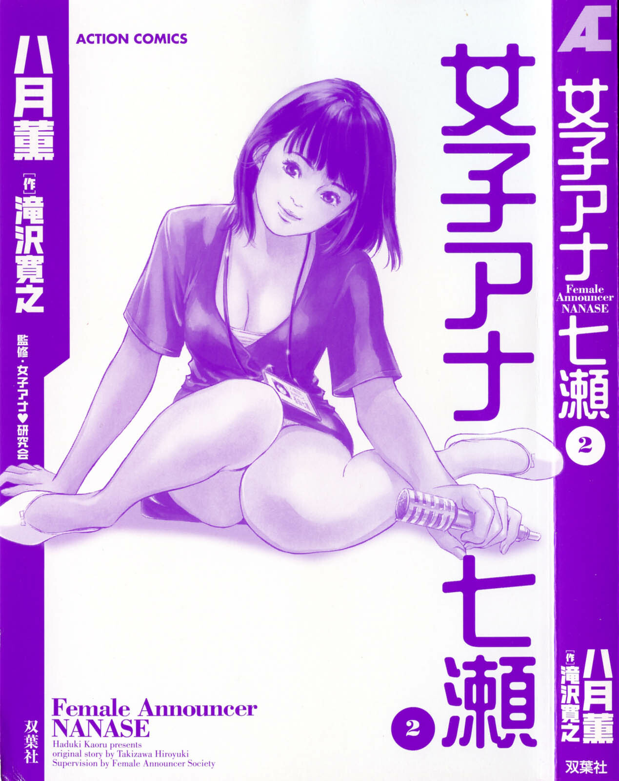 [Hazuki Kaoru, Takizawa Hiroyuki] Joshi Ana Nanase | Female Announcer Nanase Vol.2 page 3 full